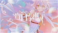 【香椎モイミ / 新曲】盲目シャボン - 明明胸口隐隐作痛，却没有一个可以称呼的病名